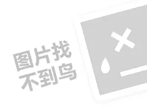 保洁招商代理费需要多少钱？（创业项目答疑）